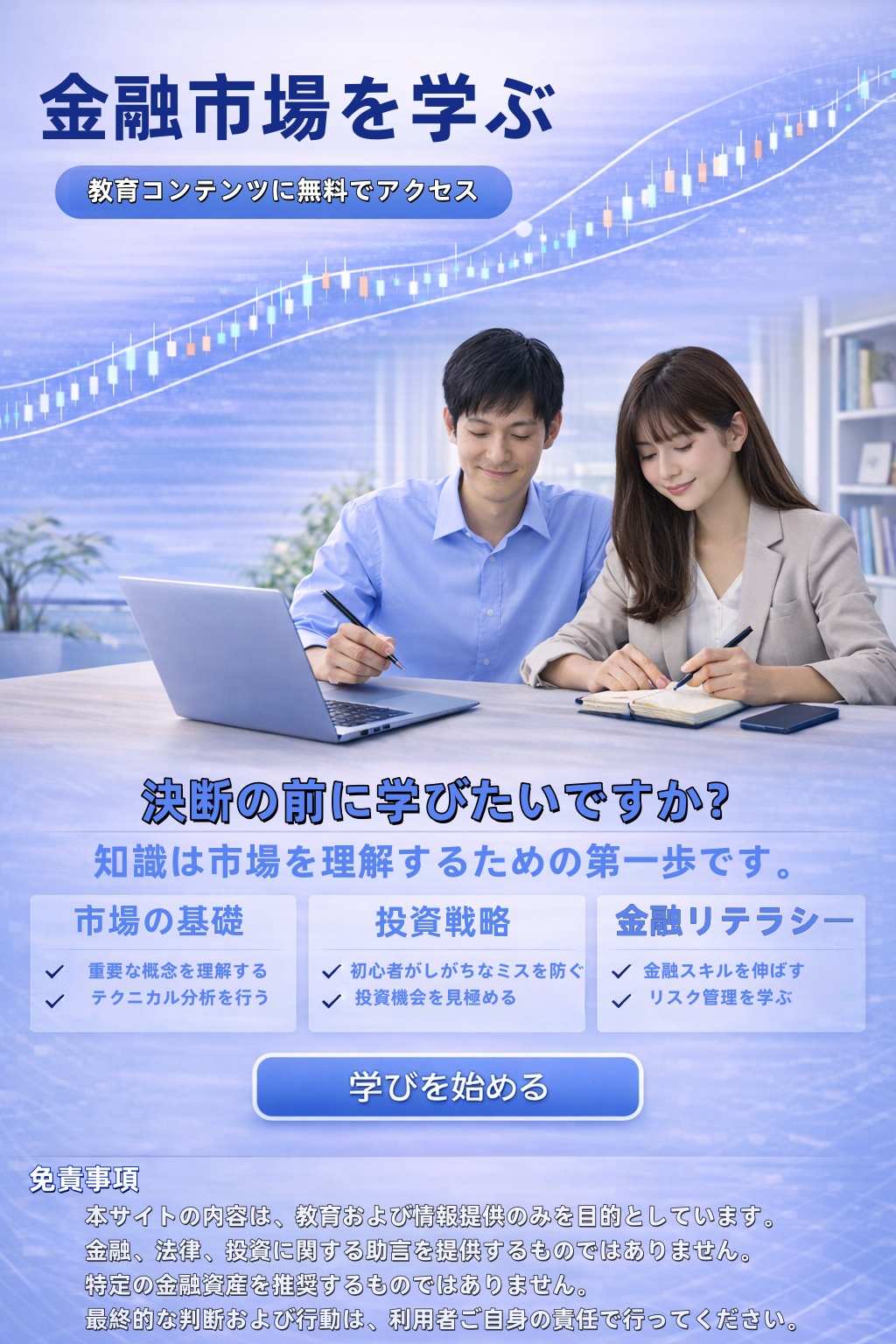 金融市場を学ぶための教育コンテンツ